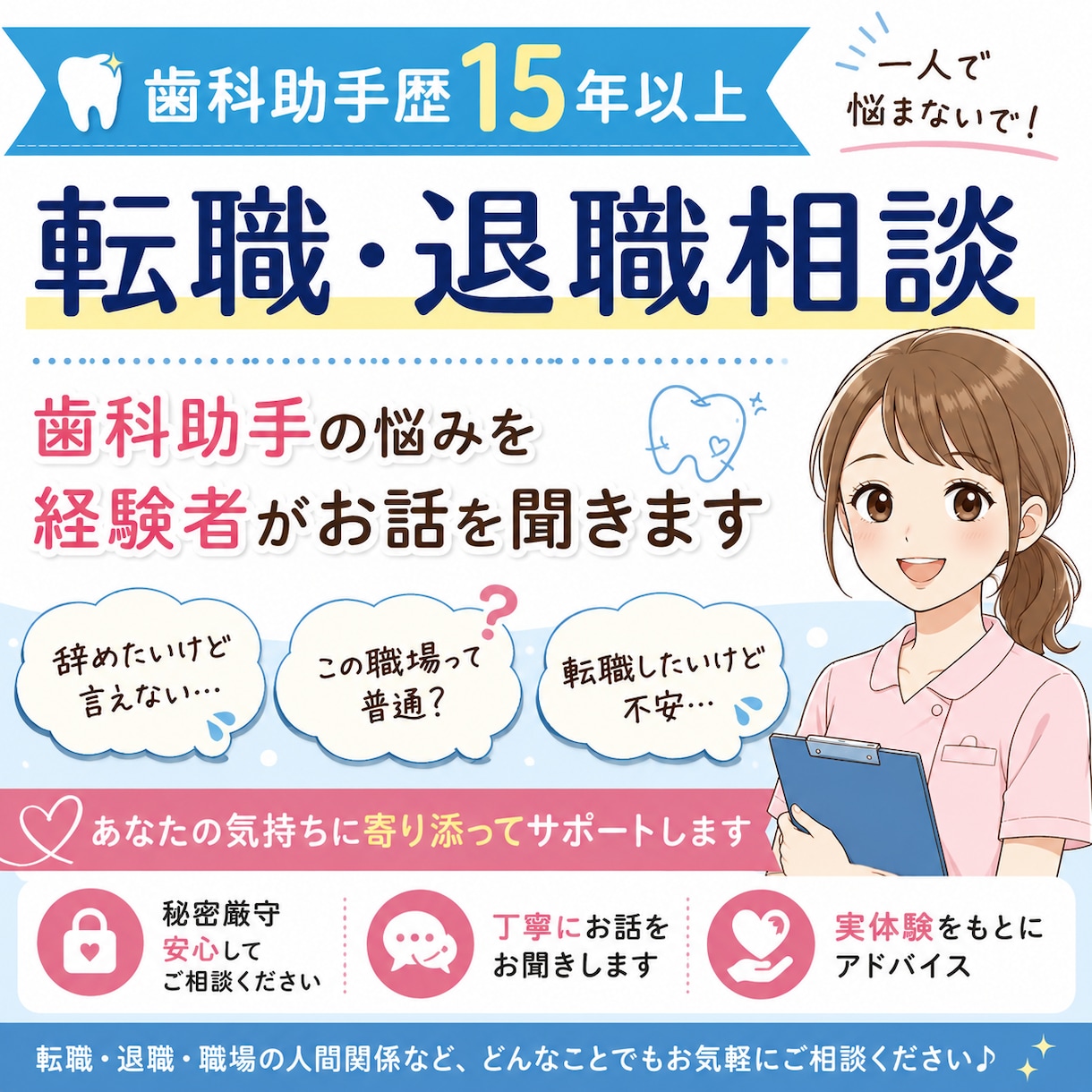 歯科助手歴15年〓転職・退職の悩みを整理します この職場で頑張るべき？歯科業界の悩みお聞きします イメージ1