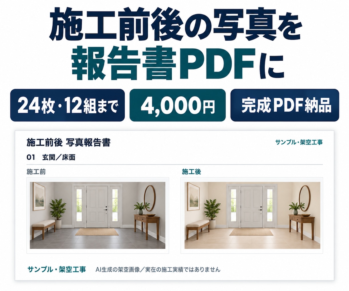 施工前後の工事写真を報告書PDFにまとめます 写真24枚・12組まで。施工前後を見やすいPDFに イメージ1