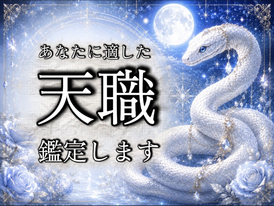 天職鑑定◆あなたに適した天職・本来の才能を視ます 今の仕事に迷うあなたへ。魂が輝き富を生み出す環境を教えます イメージ1