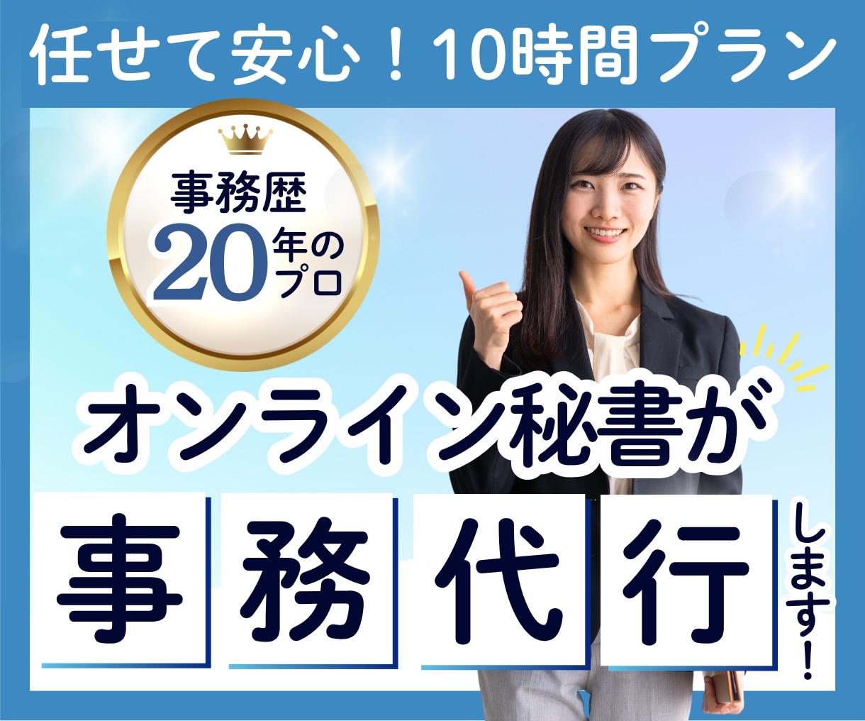 事務歴20年のオンライン秘書が1ケ月サポートします 事務歴20年！事務の外注で本業に集中したい方をサポートします イメージ1