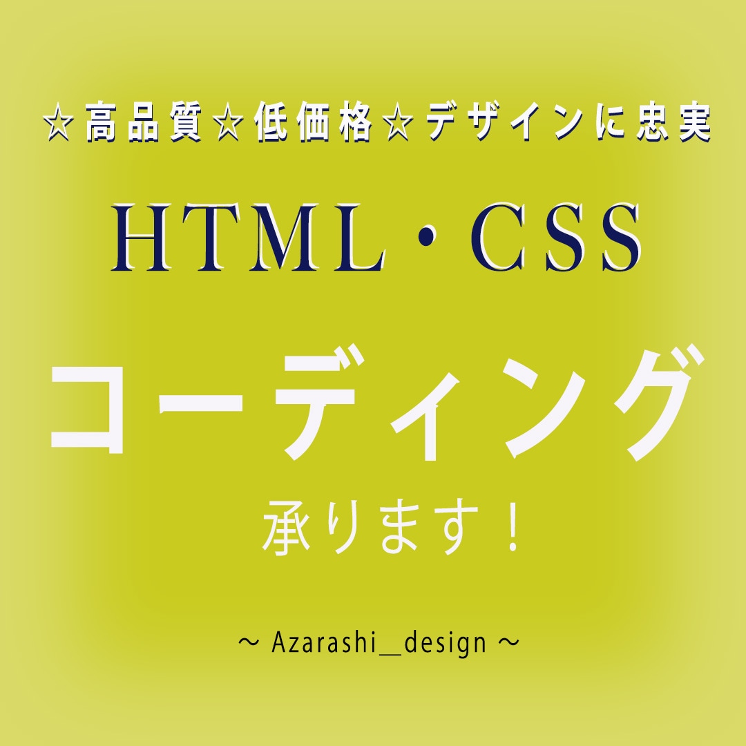 コーディング代行致します HTML/CSSを用いたコーディングをリーズナブルにご提供 イメージ1