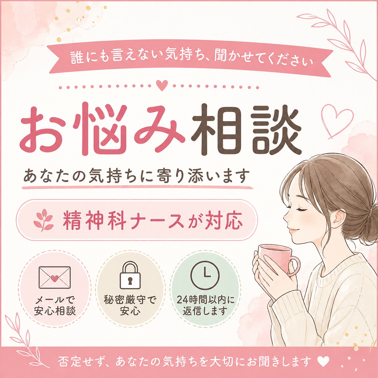 精神科ナースが誰にも言えない悩み、優しく聞きます 一人で抱えなくていい。その悩み、ここで吐き出して大丈夫です イメージ1