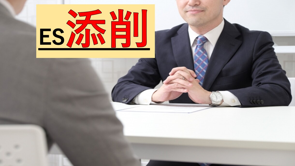 ES(履歴書)の添削します 質問の意図や答え方、上手なウソの書き方を教えます！ イメージ1