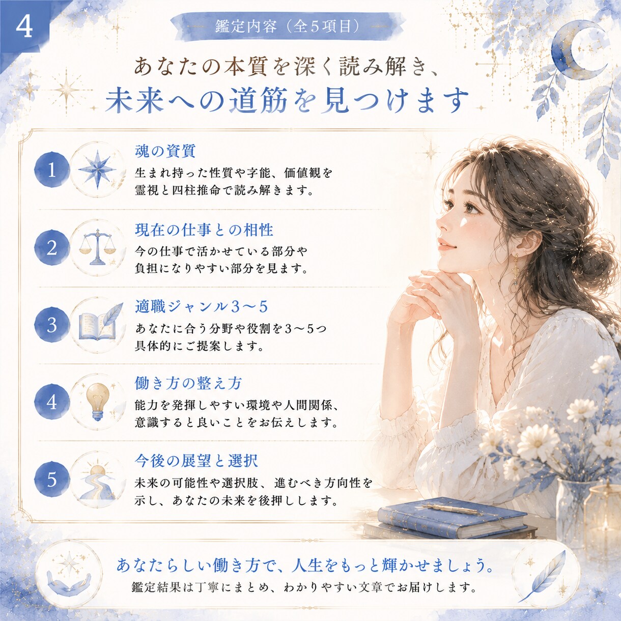 四柱推命であなたの適職・才能・働き方を鑑定します 生まれ持った強みを活かせる仕事や自分らしい働き方を鑑定します イメージ4