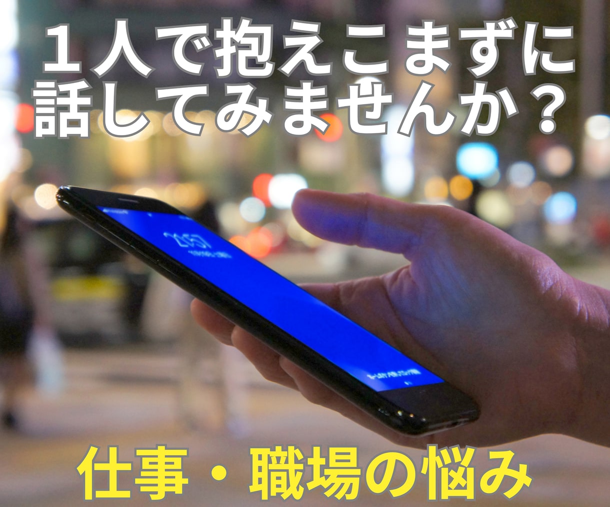 仕事・人間関係・転職の悩みなど全力でお聴きします 人事労務経験豊富な国家資格キャリアコンサルタント イメージ1