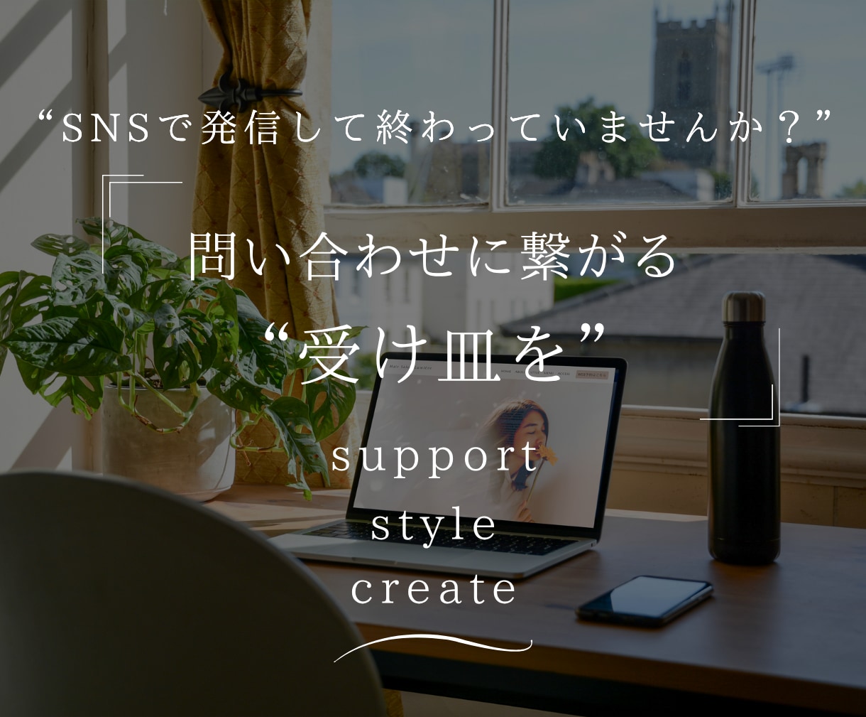 SNS集客の受け皿になるHPを制作します Instagram・LINEから問い合わせに繋がるサイト制作 イメージ1
