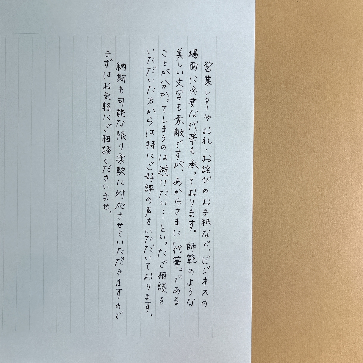 ちょうど良い文字、代筆します 上手すぎずヘタすぎない、堅すぎずゆるすぎない文字書きます イメージ2