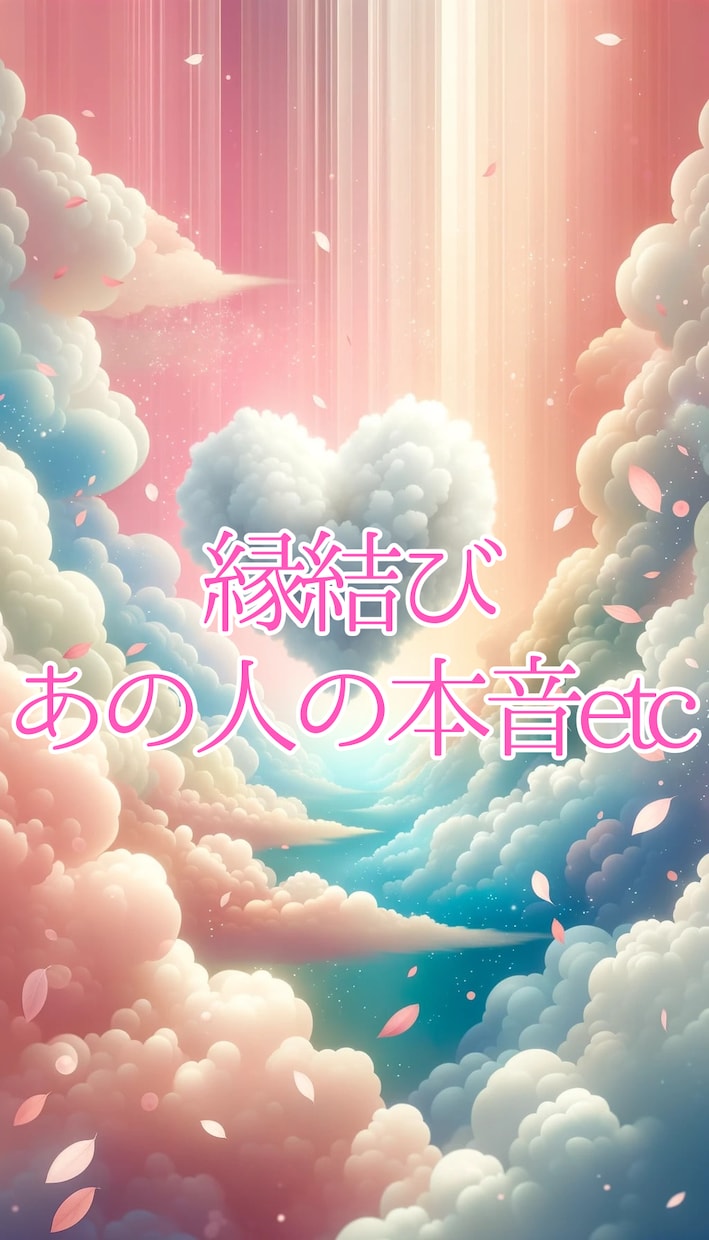 気になるヒトの本音を占います ♡縁結びも！相手の本音は何？24時間以内に返信します！ イメージ1