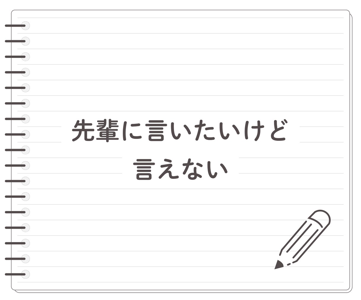 男性に物申す！言いたいけど言えない！お聞きします ★物申したいけど立場的に言えない！私が代わりに受け止めます イメージ4