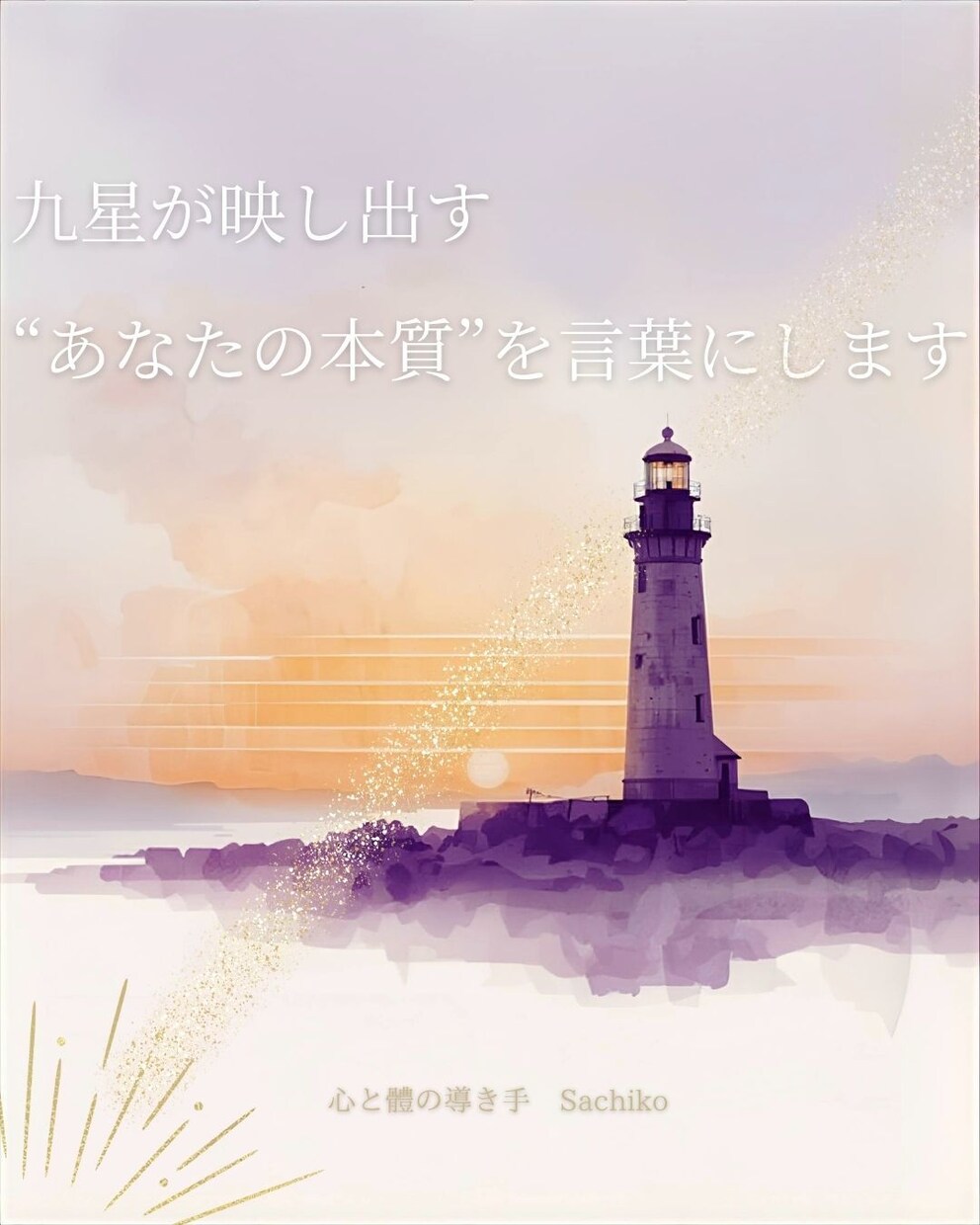 九星が映し出す“あなたの本質”を言葉にします “今”を見つめるRe-Connect式九星氣学リーディング イメージ1