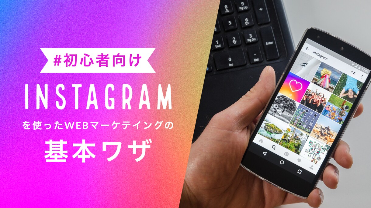 Instagram伸ばします マーケティングが分かるようになる イメージ1