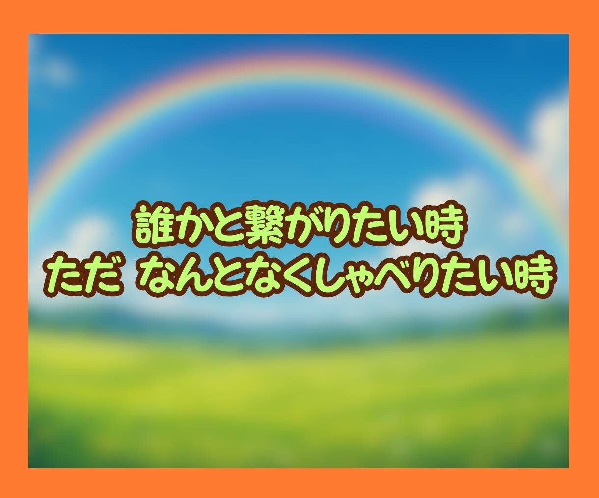 ちょっと誰かと話したい夜、おかんがここにいます ✨5分だけでもOK✨雑談・自慢・褒められたい人大歓迎❤️ イメージ2