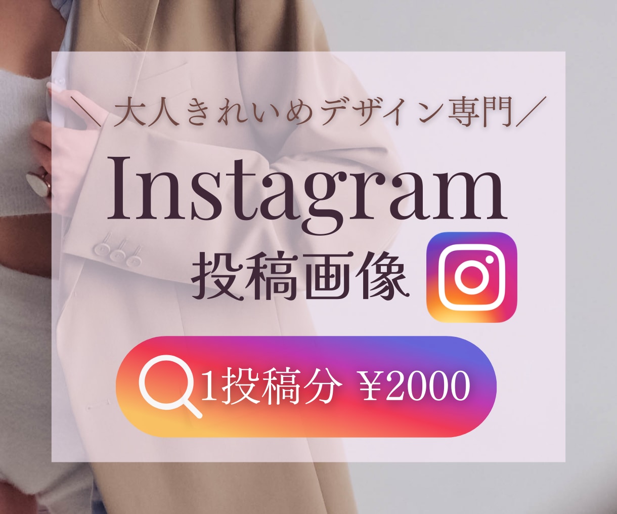 アパレルInstagramの画像制作します 【Instagram投稿・ストーリー・テンプレート】 イメージ1