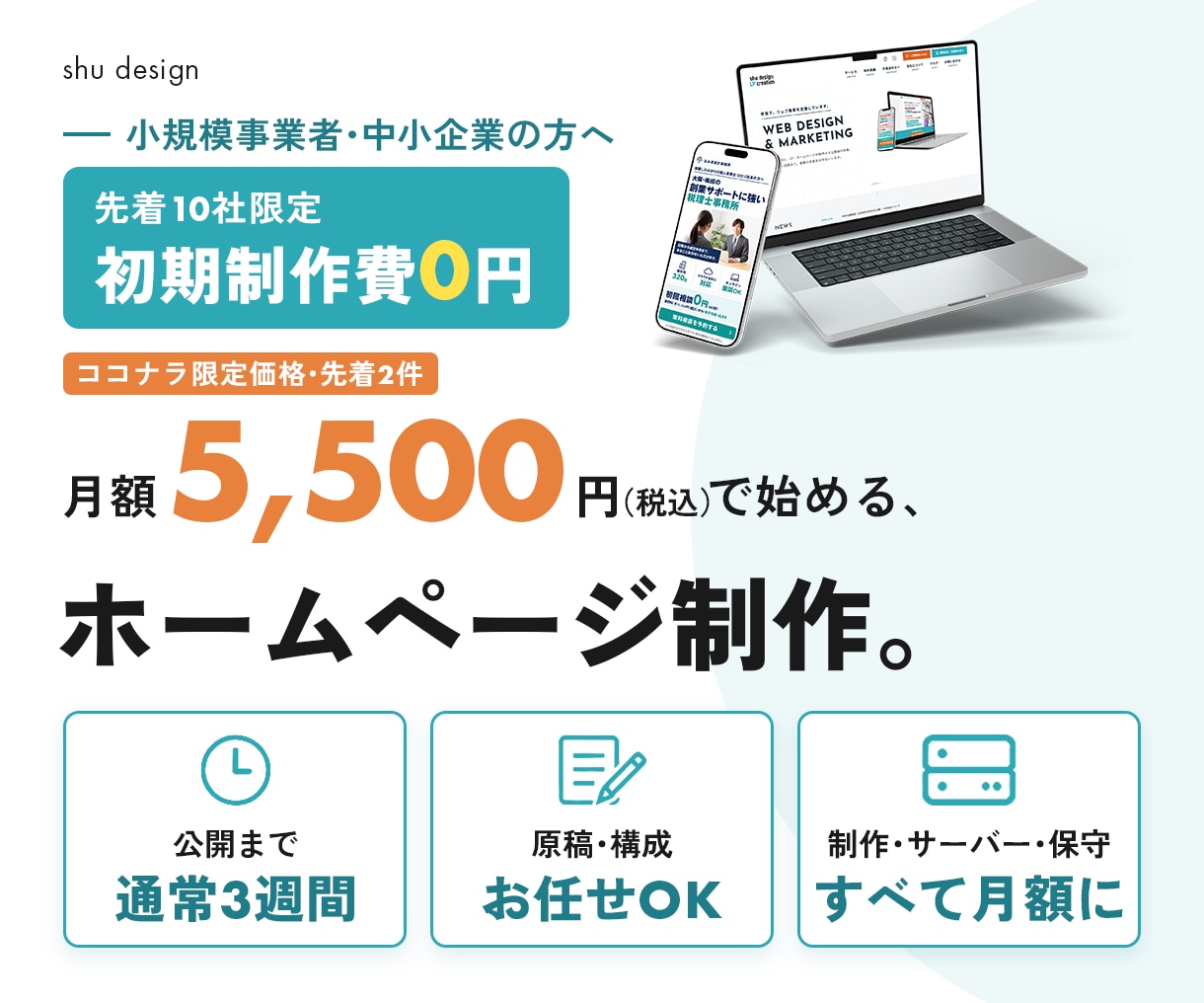 ココナラ限定価格｜月額でホームページを作ります 先着10社は初期制作費0円｜原稿づくり・修正まで月額に込み イメージ1