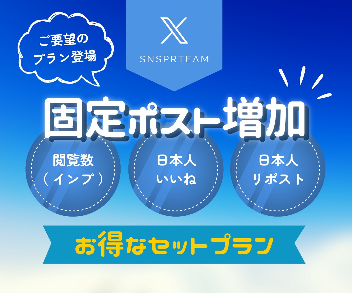 X【固定ポスト増加SET】で見栄えを良くさせます ⭐️インプ1万・いいね50・リポスト30セット（日本人） イメージ1