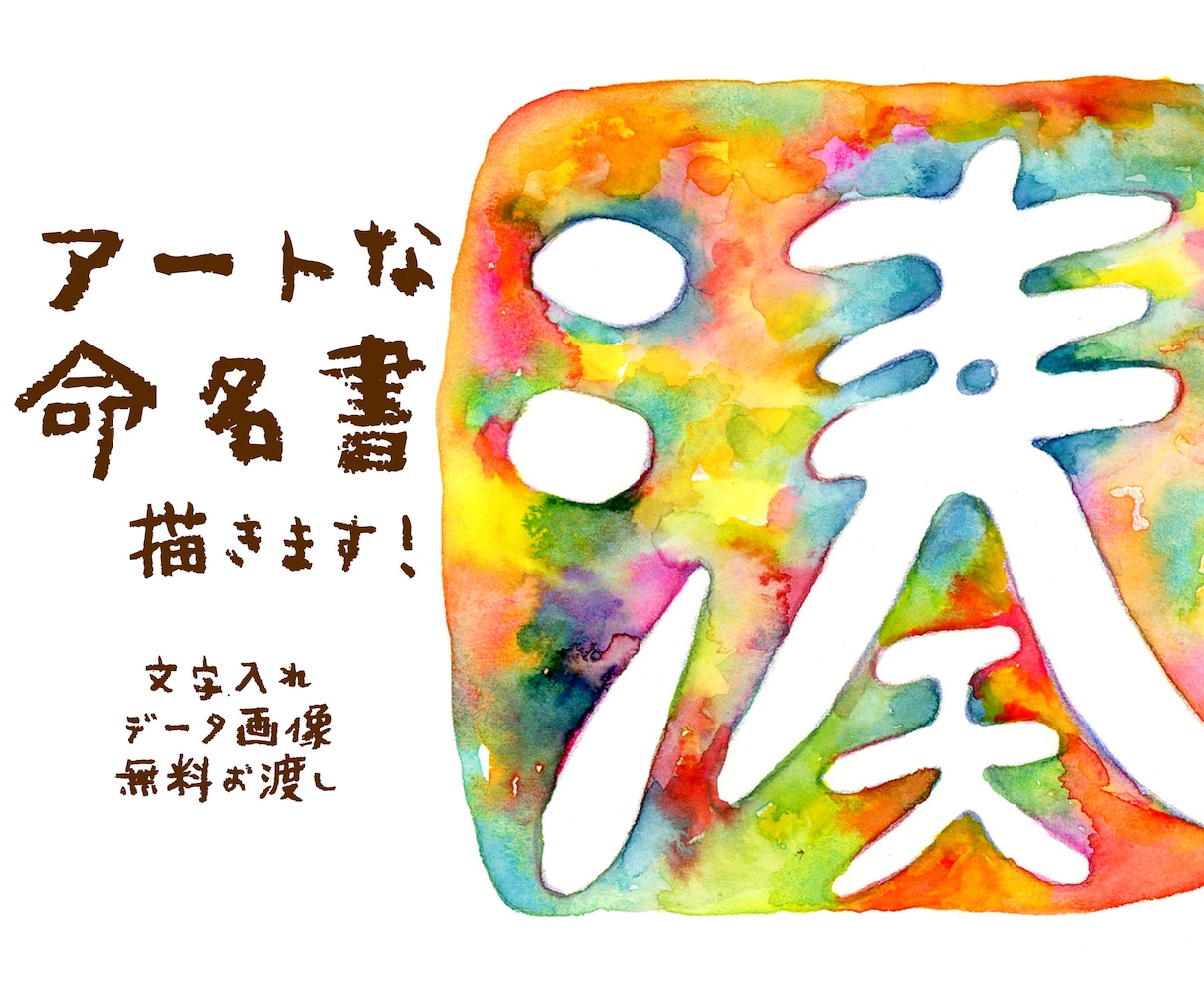 アートな命名書◇水彩文字アートを描きます 個性的な命名書をお求めの方に。お好きな言葉や名言も◎ イメージ2