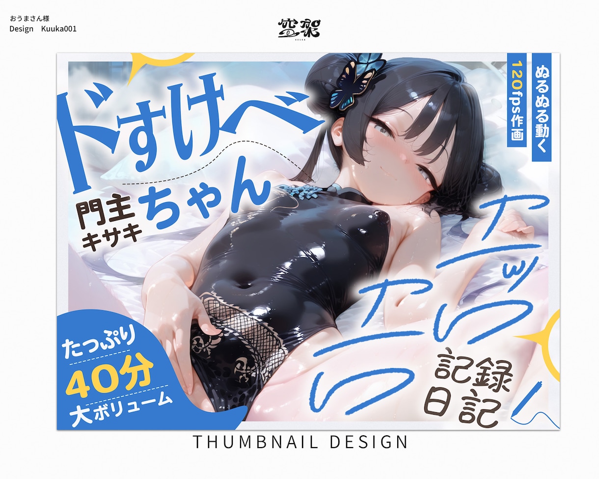 音声作品ジャケット制作します 癒し系～ドキドキ系まで理想のサムネを作ります イメージ8