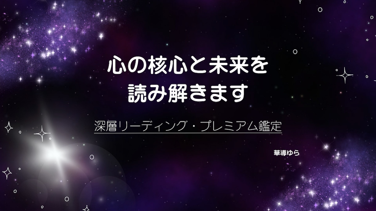 三導プレミア深掘りで迷いの核心をしっかり紐解きます 最上位のカスタム鑑定 ✧ 心の奥と未来の流れまで解き明かす イメージ1