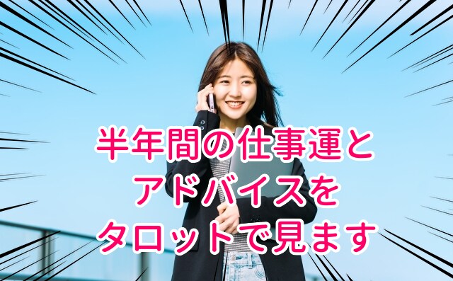 半年間の仕事運とアドバイスをタロットで読み解きます これからの仕事がどうなっていくか、どうするべきかが分かります イメージ1