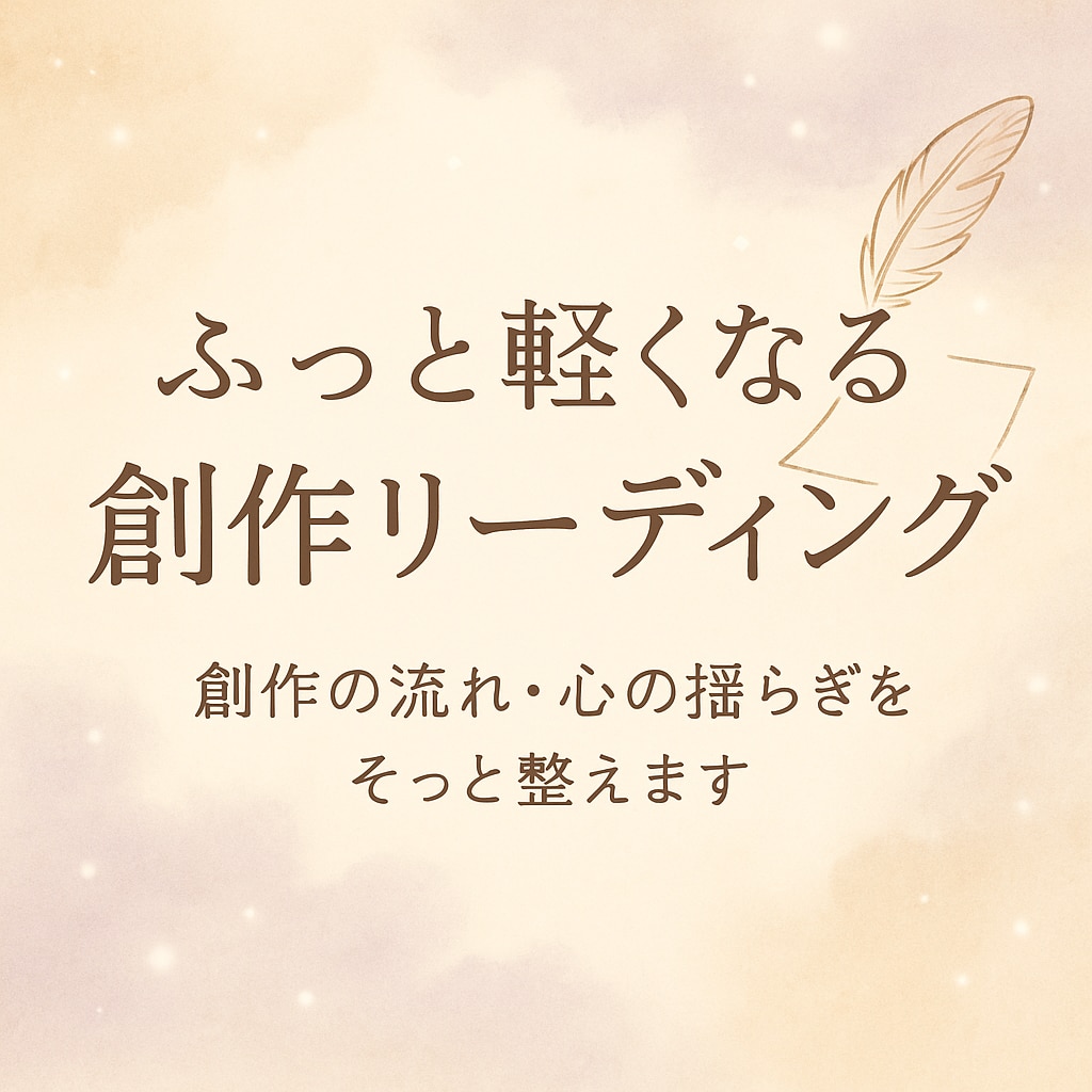 創作者の心の奥を読み解きます 「創作が止まってしまったあなたへ」 イメージ3