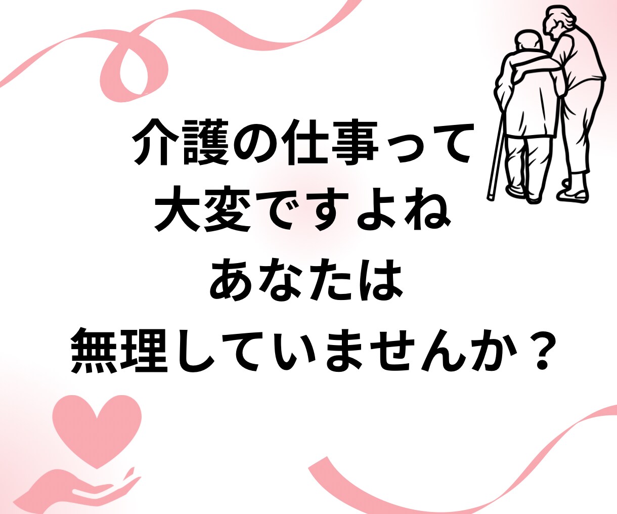 介護士さんの仕事の愚痴、ストレスを今すぐ話せます 介護の人間関係！我慢できない！明日もスッキリ働きたいあなたへ イメージ2