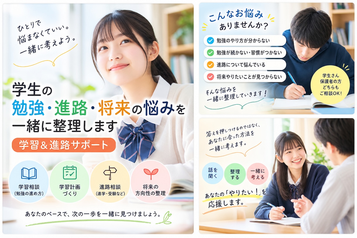 学生の「勉強・進路・将来の悩み」を一緒に整理します 「何を勉強したらいい？」「進路が決まらない」悩みを整理します イメージ1
