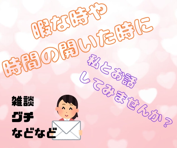 ちょっと誰かと話したい。そんな時お待ちしてます チャットで色んな話しませんか？ イメージ1