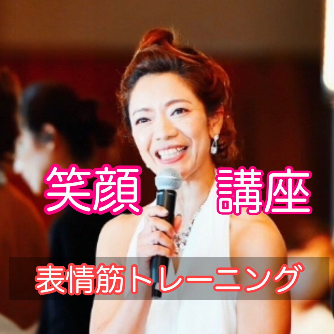 安心感と信頼感を与える笑顔講座を開催します 男性女性問わず！表情筋トレーニング♫ イメージ1