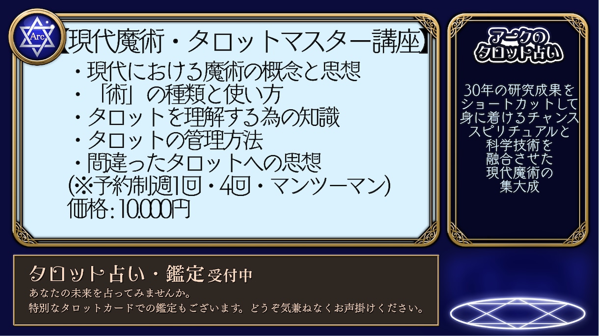 その1・全4回「魔術と科学の融合」タロット教えます その1.現代魔術と科学からアプローチによる土台からの占い講座 イメージ2