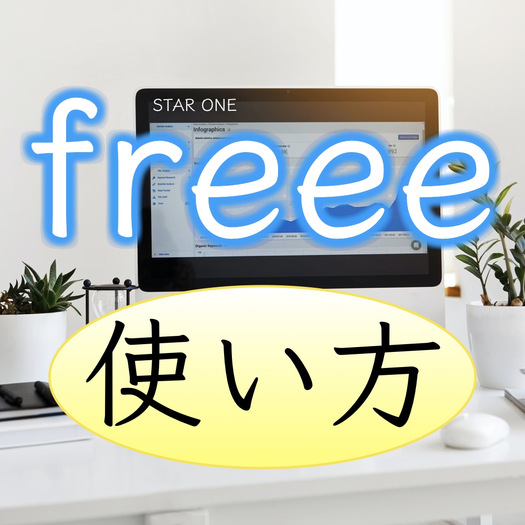 初心者向け freee の使い方を教えます お客様の画面を共有いただきサポートします! イメージ1