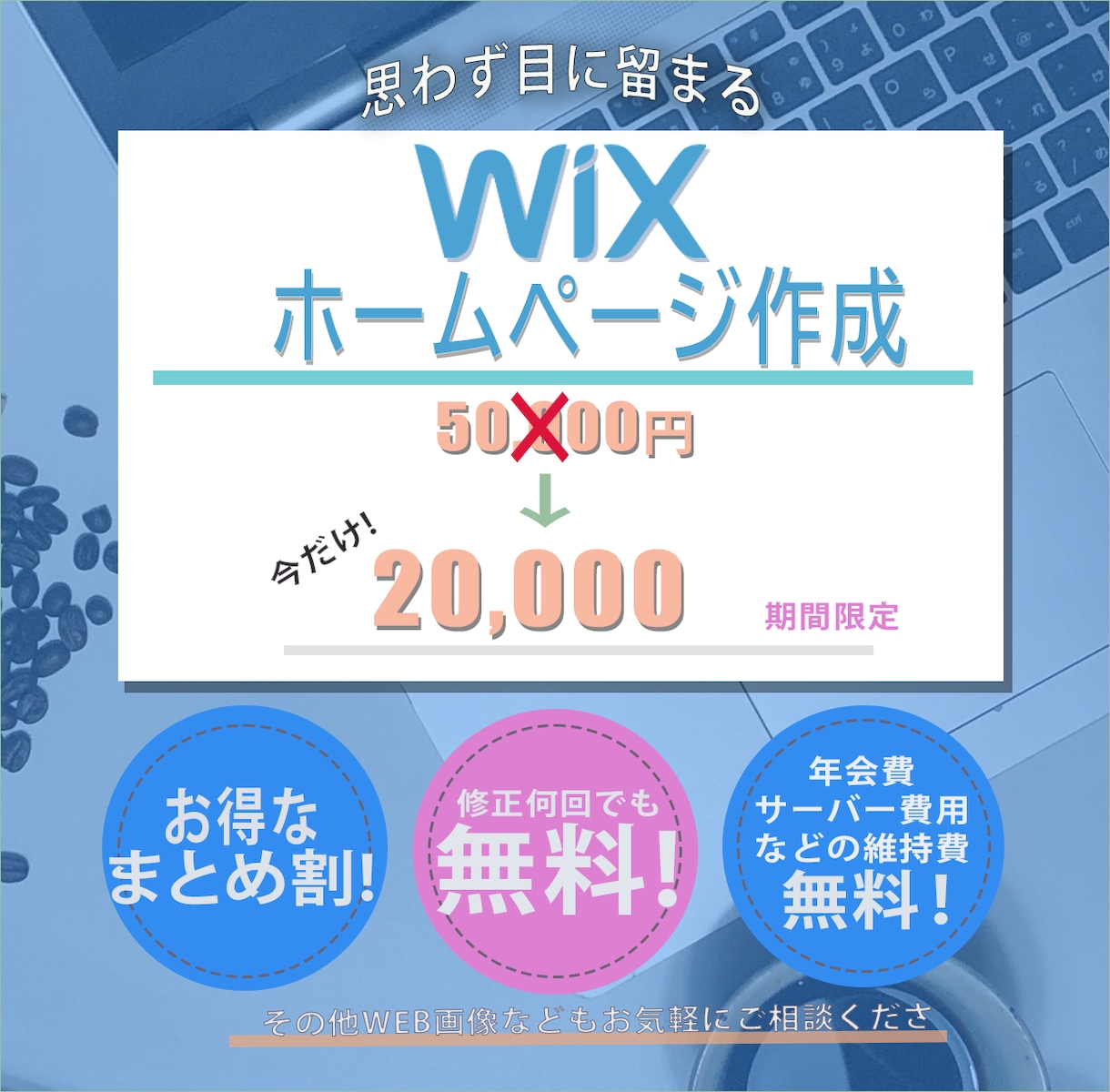 期間限定2万円！低価格、でも高品質に製作します Wixでの製作で購入後も更新楽々！ イメージ1