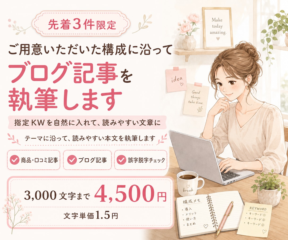 文字1.5円★テーマに沿った記事を執筆します 指定KWを自然に入れ、読みやすい本文に仕上げます イメージ1