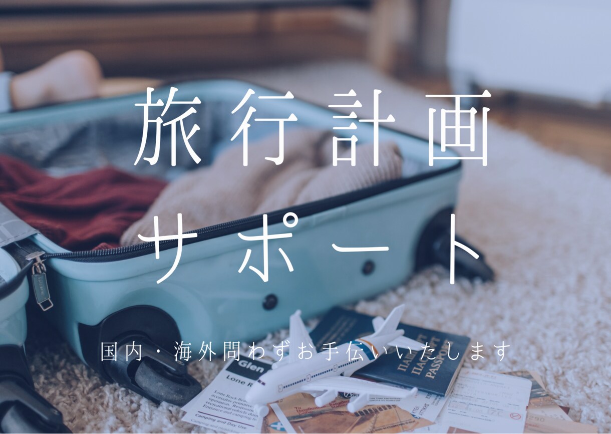 旅行プランのブラッシュアップを手伝います 素敵な旅行にするお手伝いをさせてください！ イメージ1