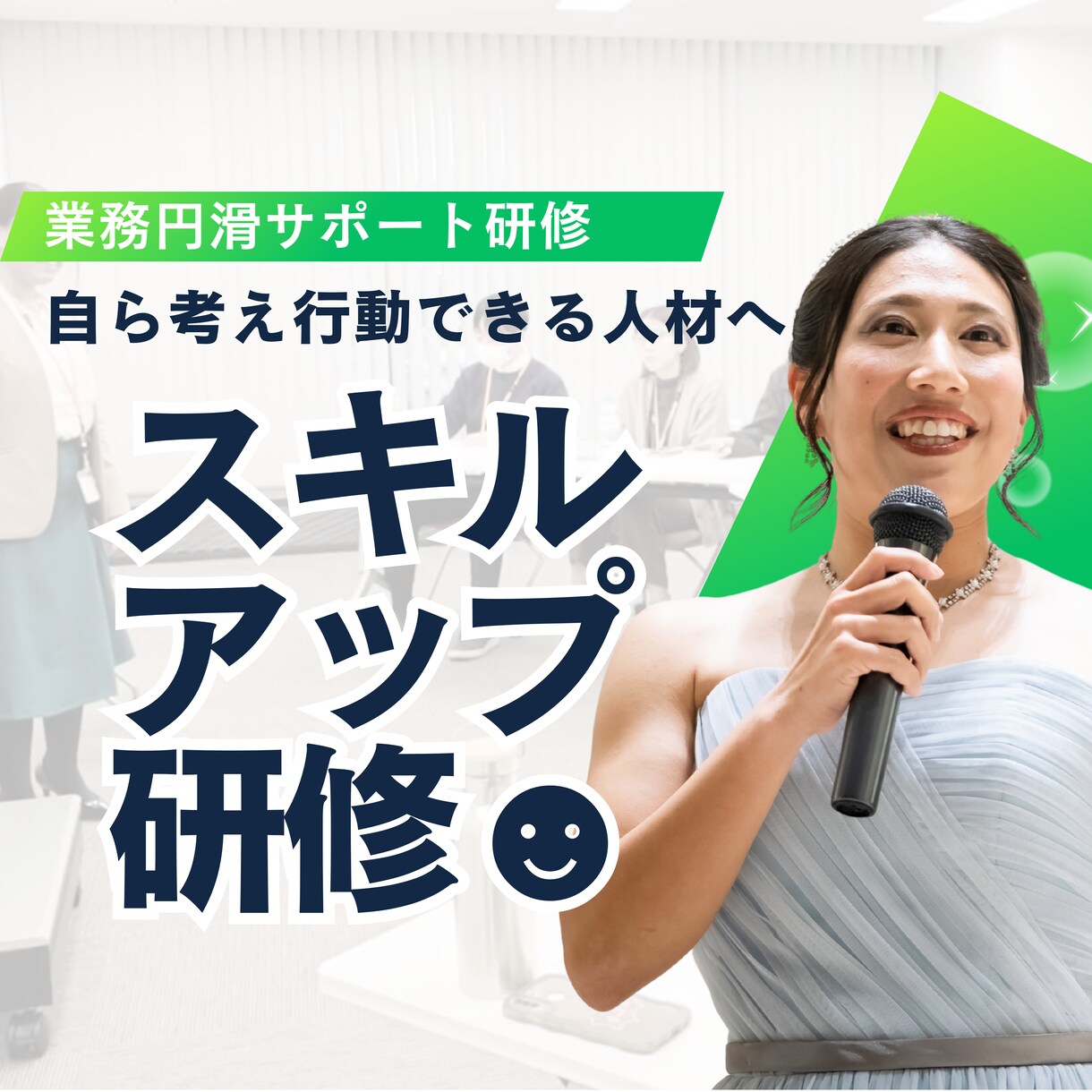 スキルアップ研修：主体性を育てる実践型研修します “気づき”から行動変容へ繋げます イメージ1