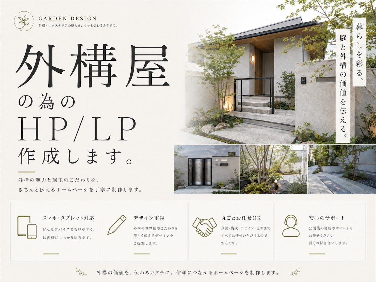 外構屋さん専門のホームページを制作しますます お客様想いの現場の強みが伝わる、更新しやすいホームページ イメージ1