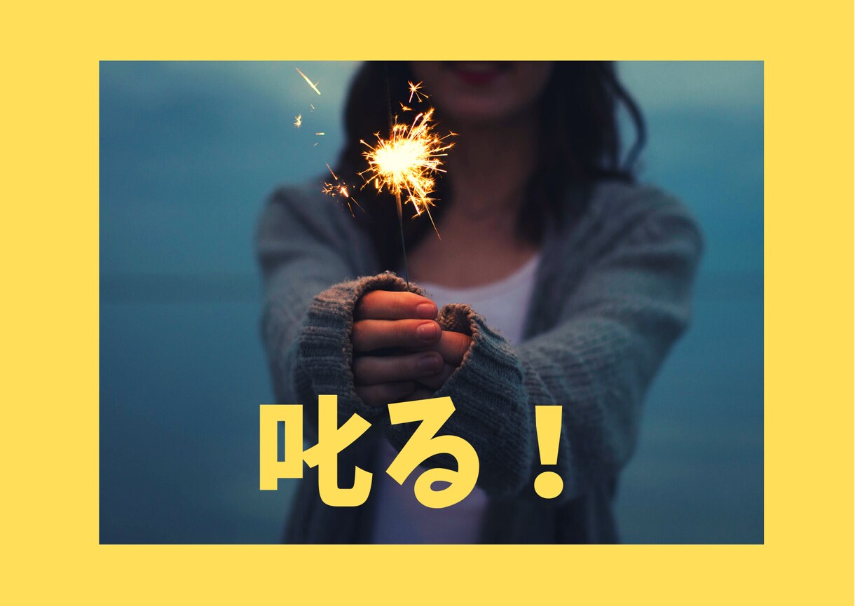 叱ります♡ 叱って叱って優しく寄り添い♡応援します ポチポチッとやる気スイッチ押しちゃいます♡ イメージ1