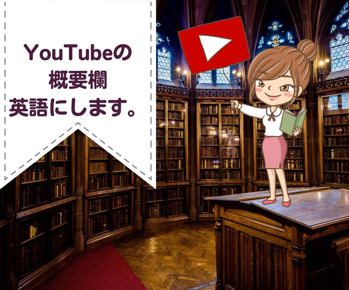 YouTubeの概要欄英訳します 世界に自分をアピールしたいYouTuber、VTuberへ！ イメージ1