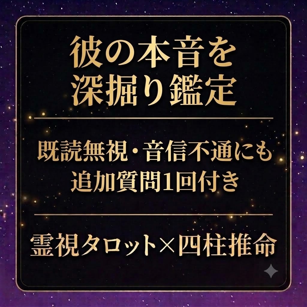 複雑な恋の彼の本音、四柱推命×霊視で深く視ます 既読無視・音信不通…誰にも言えない恋にも｜追加質問1回付き イメージ1