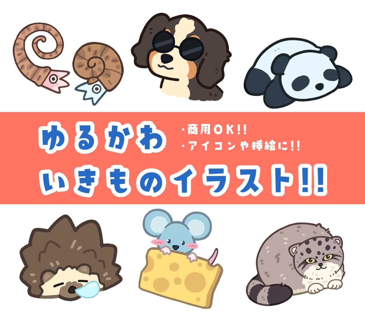ゆるくてかわいい生き物のイラストを作成します アイコンや挿絵、さまざまな場面で使えるイラストをあなたに！ イメージ1