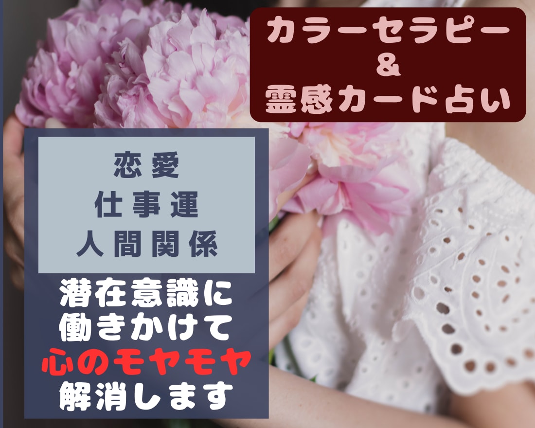 霊感タロット×カラーセラピー心の悩みを読みときます 潜在意識にある思いやモヤモヤの解消|仕事、恋愛、人間関係 イメージ1