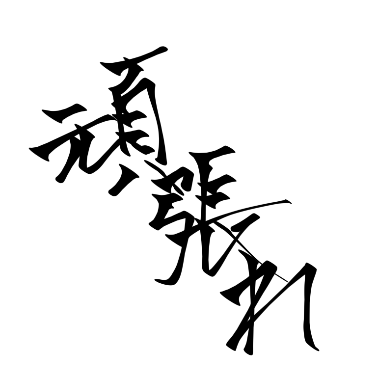 筆文字のロゴ・ヘッダー作成します 何文字でも可能！商用利用も可能！！スピードが命 イメージ3