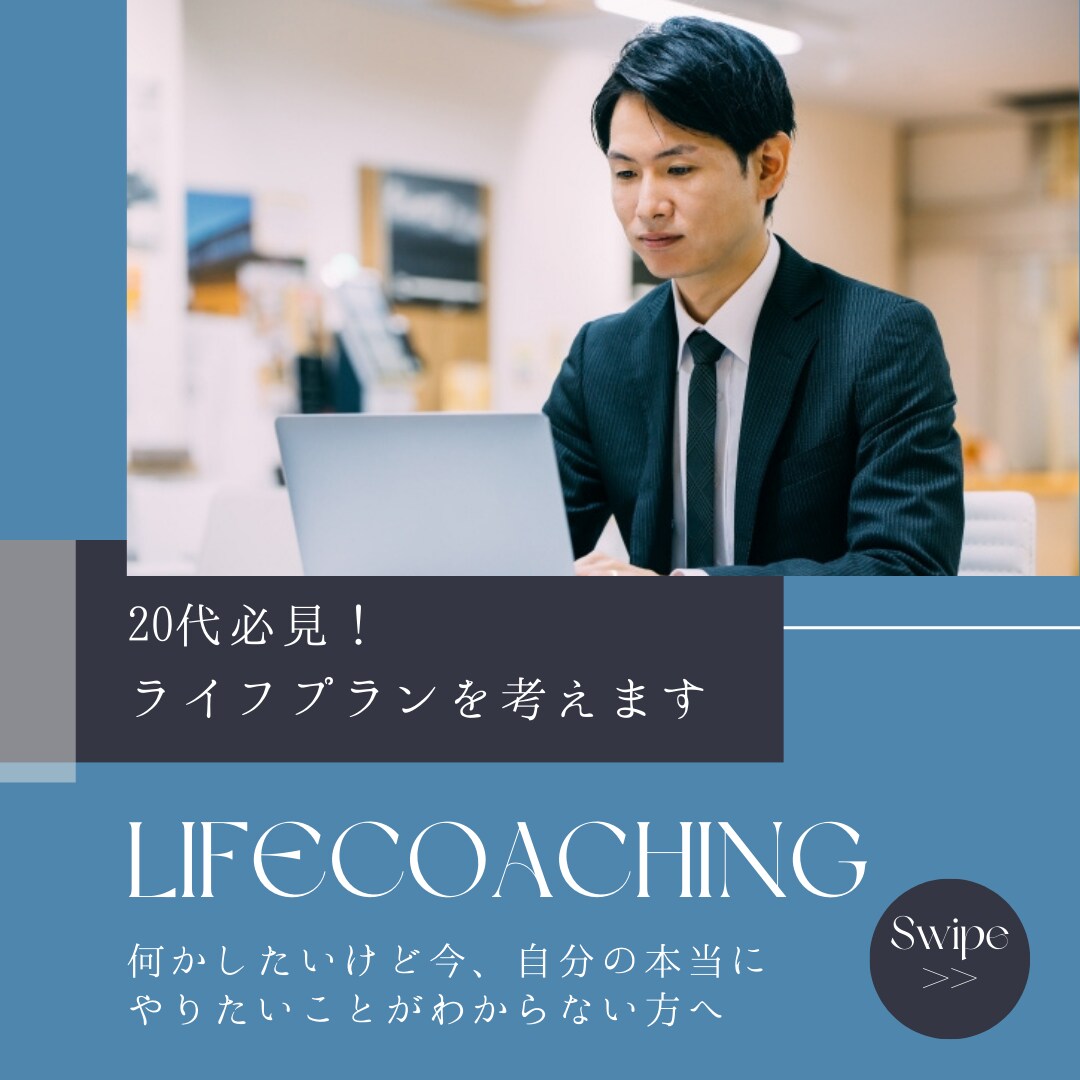 20代必見！あなたのライフプランを一緒に考えます 何かしたいけど今、自分の本当にやりたいことがわからない方へ イメージ2