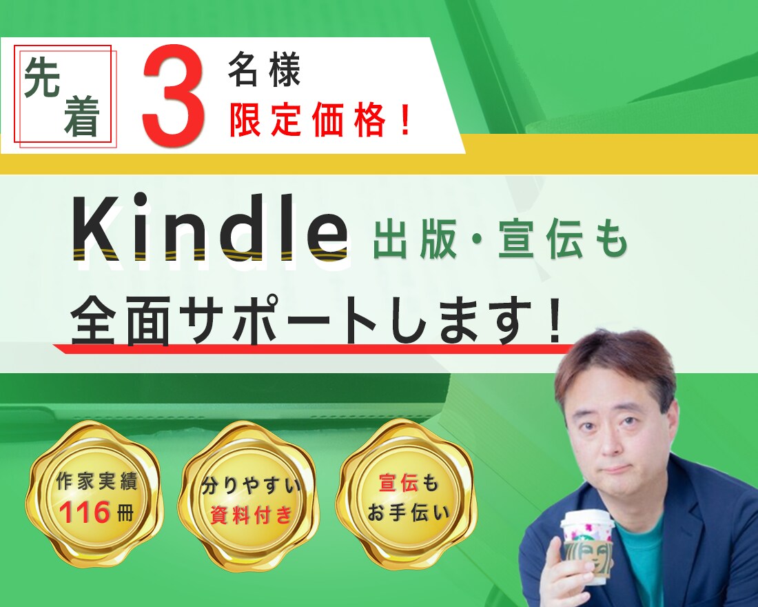 Kindle出版・宣伝を全面サポートします 限定３名様割引！出版実績110冊の現役作家が全面サポート！ イメージ1