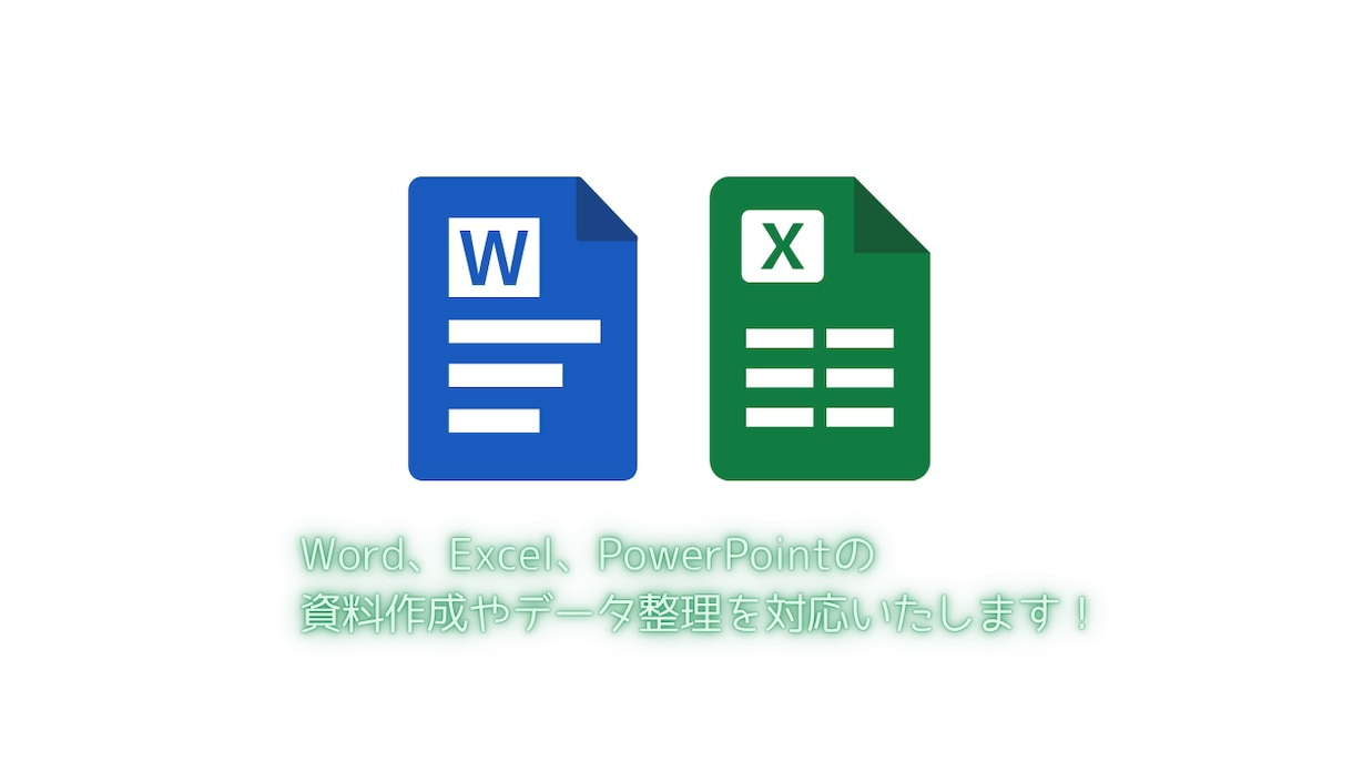 資料作成やExcelなどのデータ処理を対応します 正確で見やすい資料作成を心がけます！ イメージ1