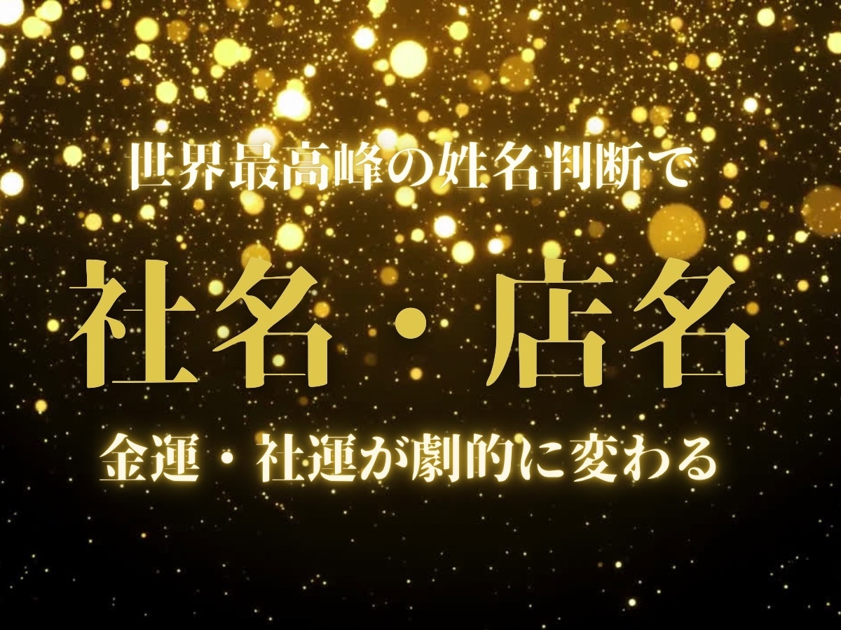 金運が最高の吉祥名の命名・改名いたします 【最高峰の姓名判断】金運・社運を劇的に変える究極の命名・改名 イメージ1