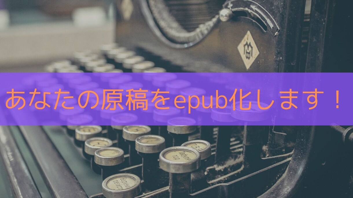あなたの電子書籍の原稿をepubに変換します 初めての方も安心してご依頼ください！しっかりサポートします！ イメージ1