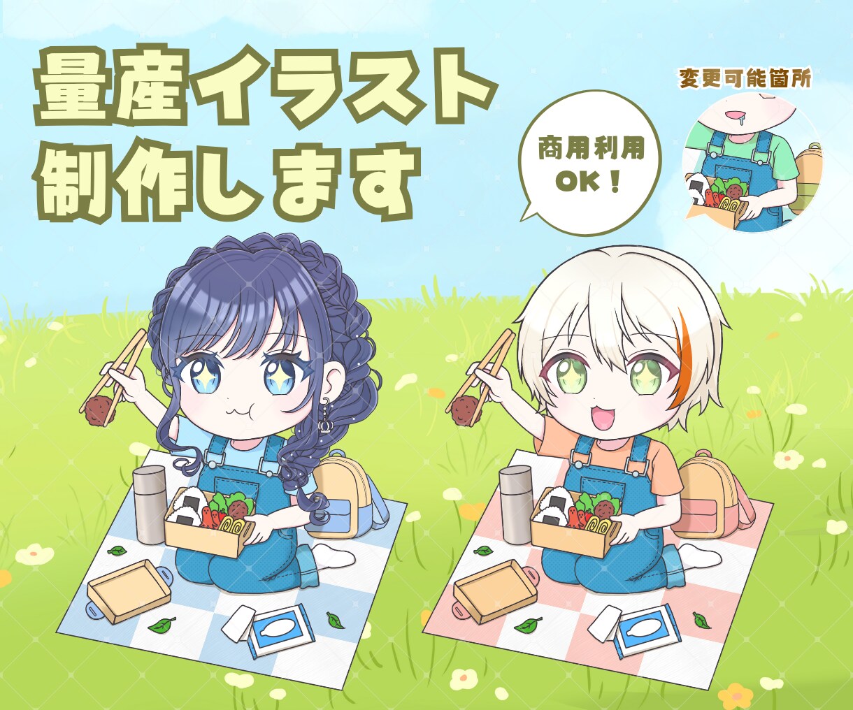 商用OK◎ピクニック量産ミニキャラ描きます 商用利用込み！IRIAMで使える全身デフォルメイラスト♡ イメージ1