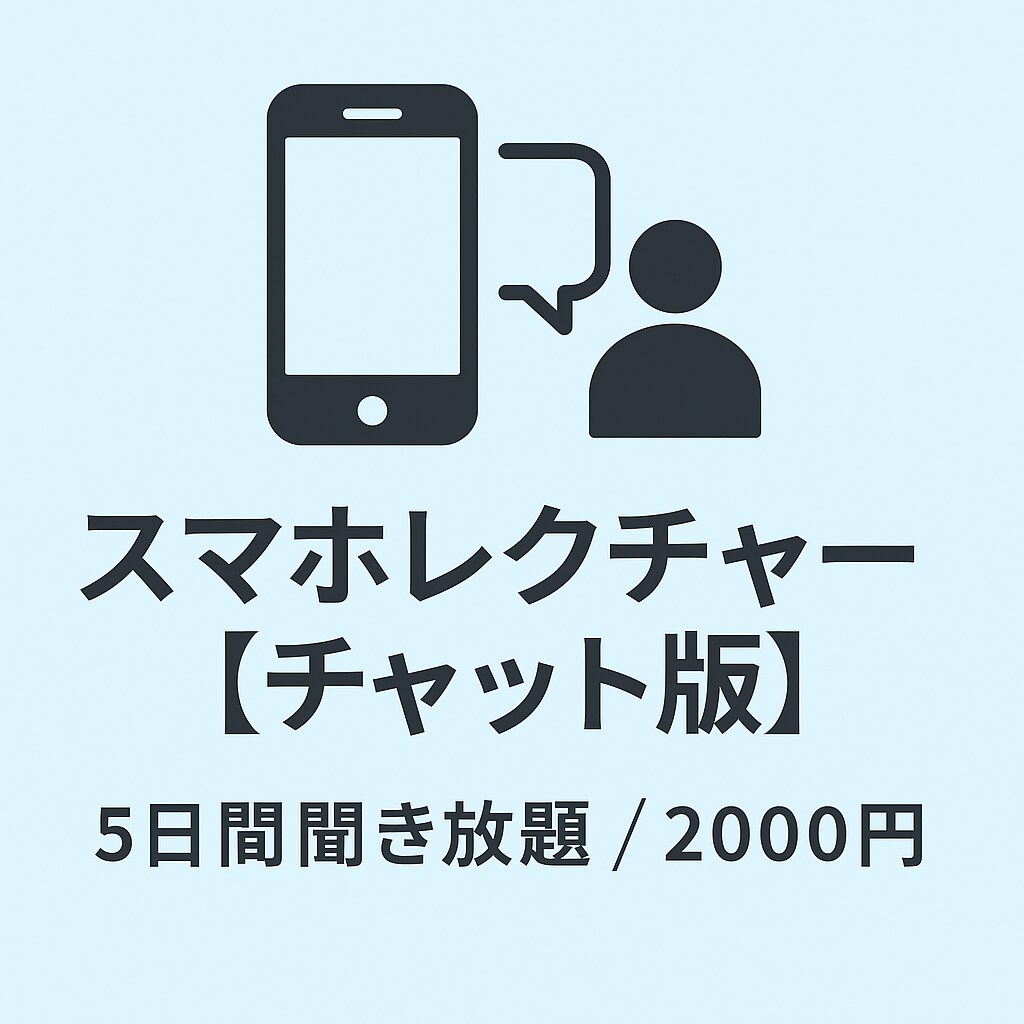 チャットでスマホの使い方を丁寧にサポートします 視覚障害者・スマホ初心者・機種変更検討中の方、大歓迎 イメージ1