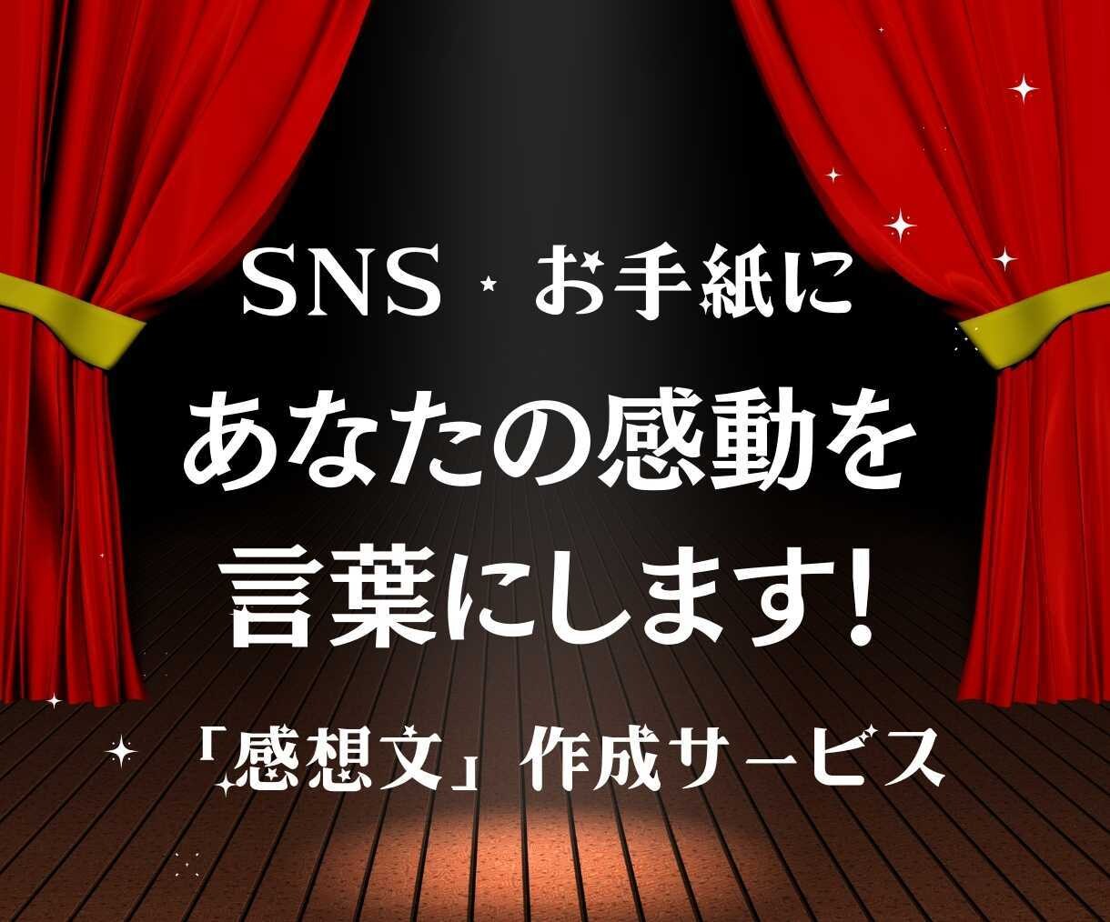 観劇・イベントの感想作成をプロがサポートします あなたの感動を言葉で記録する「感想文サポート」サービス イメージ1