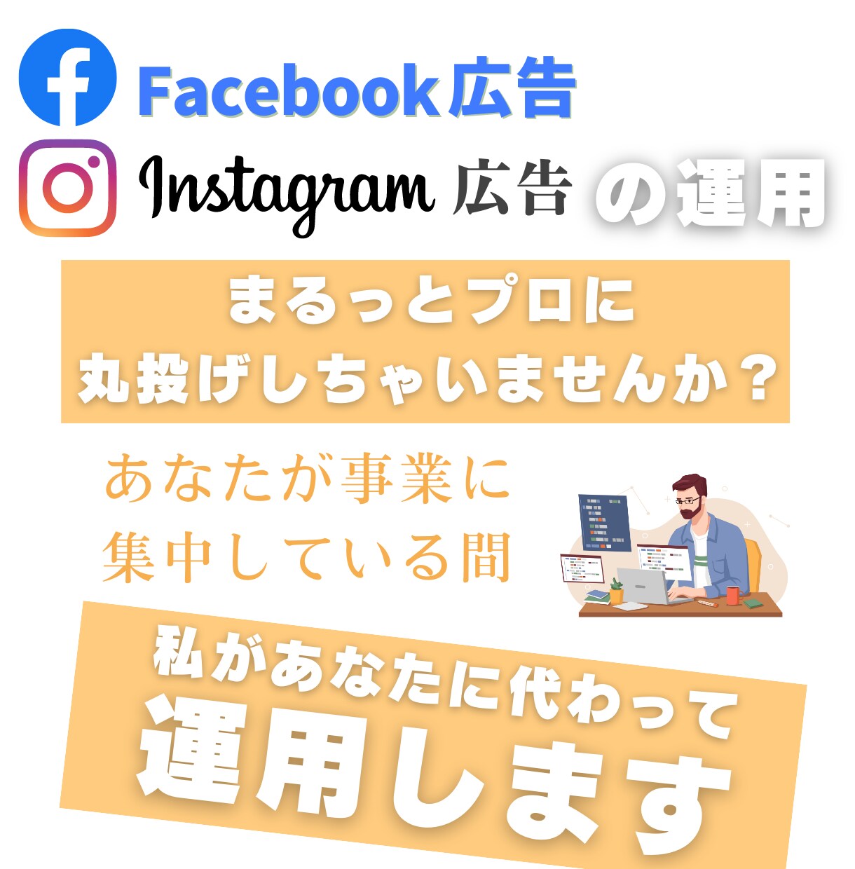 Facebook広告の運用代行します 【全て視る】現役マーケター こだわりの運用 イメージ4